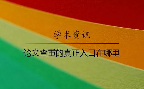 論文查重的真正入口在哪里？