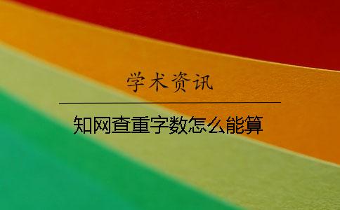 知網查重字數怎么能算