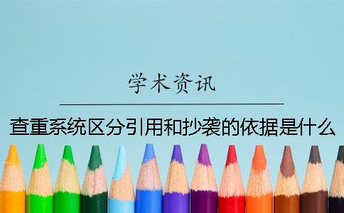 查重系統區分引用和抄襲的依據是什么？