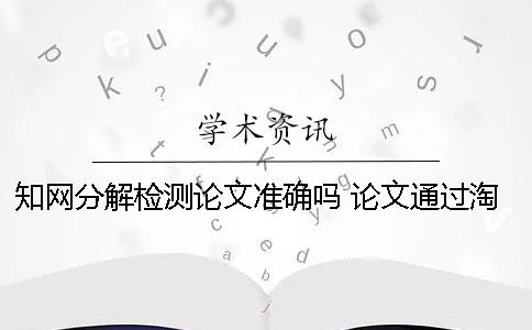 知網分解檢測論文準確嗎？ 論文通過淘寶用知網檢測會留下痕跡嗎