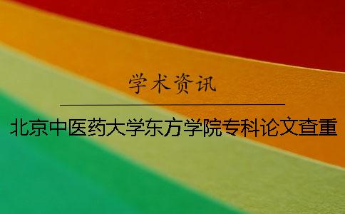 北京中醫藥大學東方學院?？普撐牟橹匾蠹爸貜吐?北京中醫藥大學東方學院?？瓶梢陨究茊嵋? /></p></p><p>北京中醫藥大學東方學院專業論文的要求及重復率的詳細要求，如下詳細說明。關于北京中醫藥大學東方學院專業論文的嚴重要求和重復率，畢業論文是非常嚴肅的工作，學術需要很多學者的支持。不要竊取別人的學術成果。</p><p>1.論文檢索重量范圍內研究生畢業論文2.驗證系統選擇知識網論文調查入口3.論文檢索程序選擇paperpass首頁1、重檢系統，2、上傳論文，3、支付交易保證金。4、下載論文查重報告。根據字面意思的不同，理解也不是很難，但是其中有需要注意的地方。</p><p>.在論文的調查中，每一篇沉重的論文都必須以“學號姓名-論文主題-指導教師的名字”的形式命名，word版作為保存類型。比如：202230012張3-教務管理系統的設計與開發-李四。參加</p><p>人檢索的學生請在截止日期前再檢索一次。只能交換一次。教育機構將最新版本作為檢查對象。提交方法會交給指導老師，交給教務室。</p><p>本次調查再次利用中國知網的“大學生論文抄襲檢查系統（PMLC）”，對2018年度所有本科生的畢業論文（設計）進行了測定。除此之外的任何重量檢查系統都沒有參考價值，請務必確認這一點。5.關于論文驗證基準結果分類測定結果的性質，AR≤30%通過測試B30%認為50%是重大抄襲6.處理論文驗證結果的第一篇論文的驗證結果不能評價不合格的畢業設計（論文）的答辯成績優秀。</p><p>在閱讀網做重檢時延長了目錄沒有識別。對各章節檢查的結果有影響嗎？很多學生在網上搜索后，文章的分段和自己寫的不一樣。并且，目錄還沒有被識別。還有，上面有紅色的標志。這會影響網絡搜索的最終重復率嗎？我知道。重新識別目錄是用于識別word目錄格式的目錄。不識別目錄時會顯示紅色，有影響。在此，建議在各標題（包括一級標題、二級標題等）中設定大綱級別，使用word中的引用選項的目錄功能，自動生成目錄。創建了一個可識別的目錄，但它會更改目錄的字體和格式并記住。用這種方法創建的目錄不僅可以識別，而且可以減少編輯的時間。</p><p>關于網絡檢索的重量，不正確是因為同學們沒有好好使用段落。網絡搜索的重量根據班上同學的文章形式被分段。因此，在各章的結尾處，必須使用分隔符。如果學校和老師沒有具體要求重復率的話，就不是什么大問題了。您知道目錄的設置和分段是怎樣的嗎？</p><p><h3 style=
