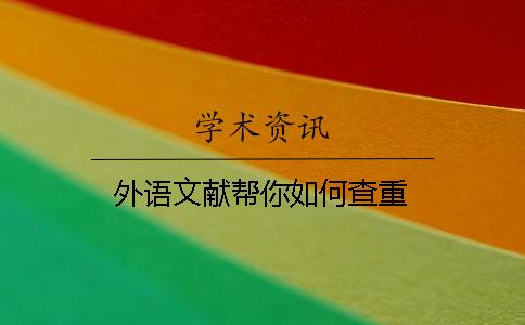 外語文獻幫你如何查重