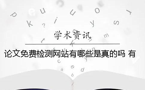 論文免費檢測網站有哪些？是真的嗎？ 有沒有免費的論文檢測網站