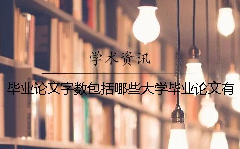 畢業論文字數包括哪些大學畢業論文有字數 本科畢業論文字數包括哪些