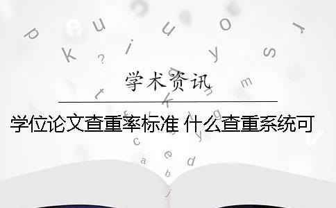 學位論文查重率標準 什么查重系統可以對論文無限查重