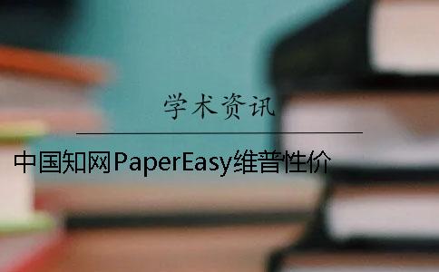 中國知網PaperEasy維普性價比