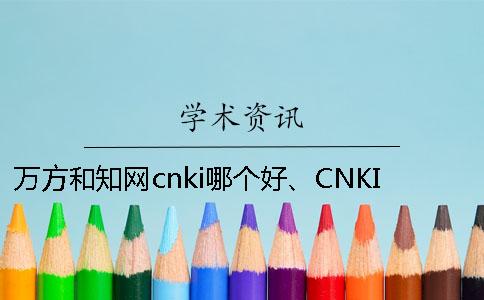 萬方和知網cnki哪個好、CNKI知網、萬方和維普三者的區別是怎么回事