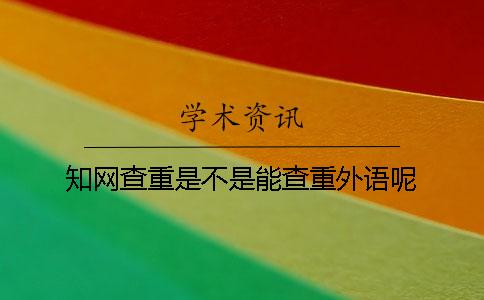 知網查重是不是能查重外語呢？