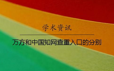 萬方和中國知網(wǎng)查重入口的分別? 萬方和中國知網(wǎng)查重入口的分別?