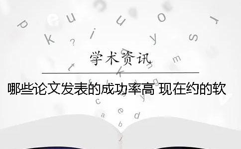 哪些論文發表的成功率高 現在約的軟成功率高的有哪些