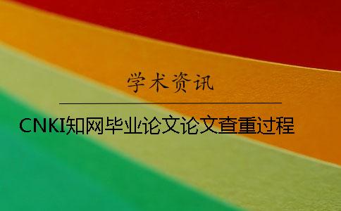 CNKI知網(wǎng)畢業(yè)論文論文查重過(guò)程