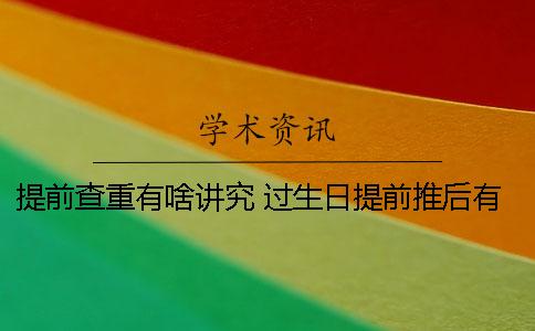 提前查重有啥講究？ 過生日提前推后有啥講究