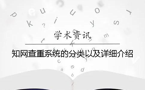 知網查重系統的分類以及詳細介紹