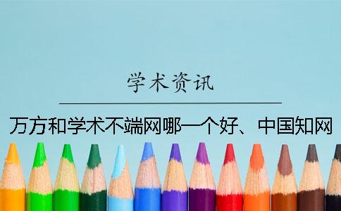 萬方和學術不端網哪一個好、中國知網、萬方和維普三個的分別是什么