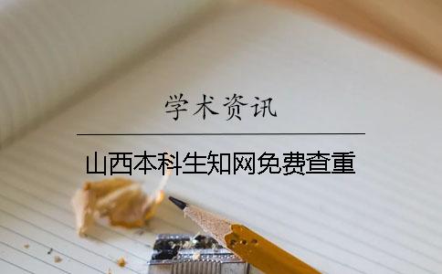 山西本科生知網免費查重