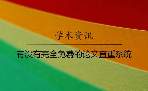 有沒有完全免費的論文查重系統