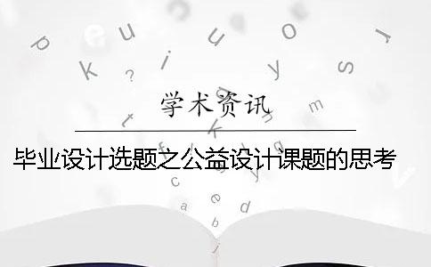 畢業設計選題之公益設計課題的思考 軟件工程畢業設計課題選題