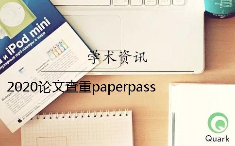 2020論文查重paperpasspaperpass論文查重知網(wǎng)查重大分解系統(tǒng)了解過嗎？