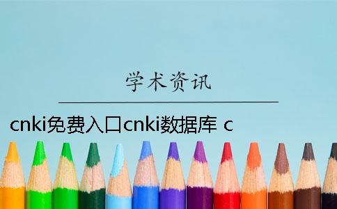 cnki免費入口cnki數據庫 cnki數據庫入口方式包括