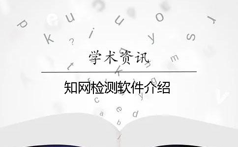知網(wǎng)檢測(cè)軟件介紹
