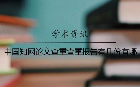 中國知網論文查重查重報告有幾份？有哪一個分別？