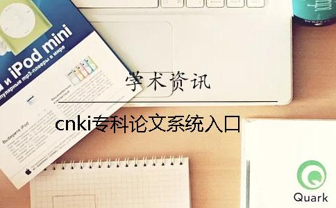 cnki專科論文系統入口