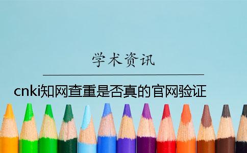 cnki知網查重是否真的官網驗證