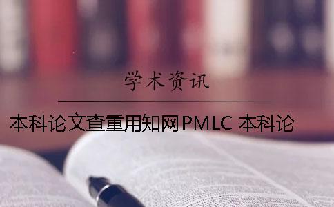 本科論文查重用知網PMLC 本科論文不上傳知網