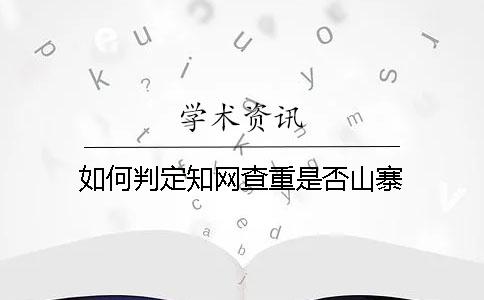 如何判定知網查重是否山寨