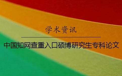 中國知網查重入口碩博研究生專科論文查重