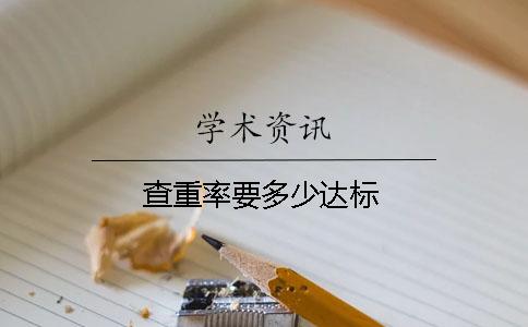 查重率要多少達標