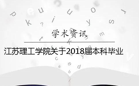 江蘇理工學院關于2018屆本科畢業論文檢測的通知