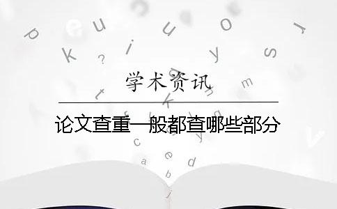 論文查重一般都查哪些部分？