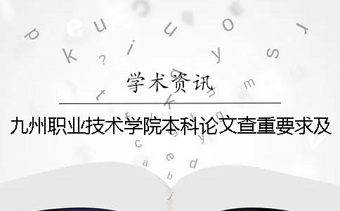 九州職業技術學院本科論文查重要求及重復率一