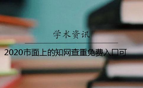 2020市面上的知網(wǎng)查重免費入口可以使用嗎