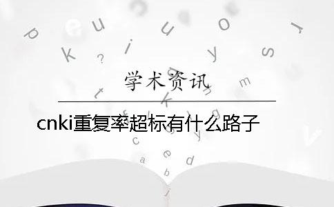 cnki重復率超標有什么路子