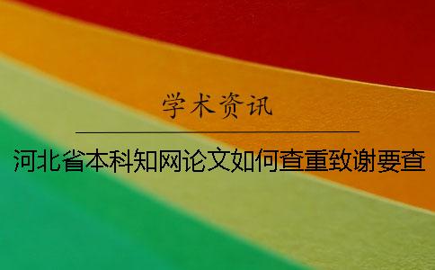 河北省本科知網論文如何查重？致謝要查？