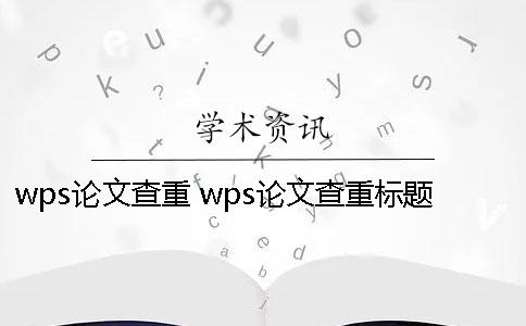 wps論文查重 wps論文查重標(biāo)題不能超過30個字符