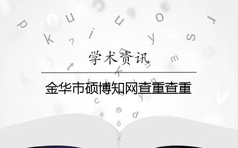 金華市碩博知網查重查重