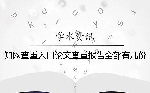 知網查重入口論文查重報告全部有幾份? 知網查重入口論文查重報告全部有幾份?