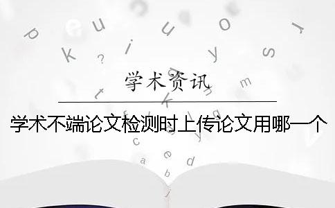 學術不端論文檢測時上傳論文用哪一個格式？可以上傳pdf文獻文件嗎？