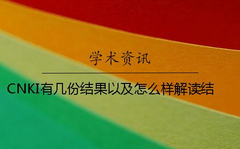 CNKI有幾份結果以及怎么樣解讀結果? CNKI有幾份結果以及怎么樣解讀結果?
