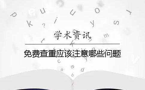 免費(fèi)查重應(yīng)該注意哪些問題？