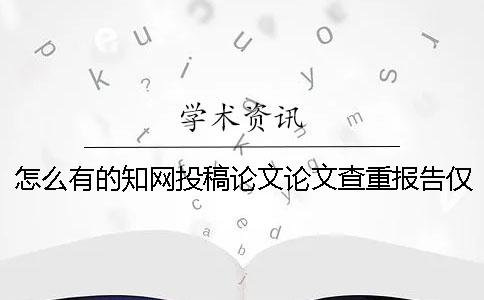 怎么有的知網投稿論文論文查重報告僅有兩份? 怎么有的知網投稿論文論文查重報告僅有兩份?