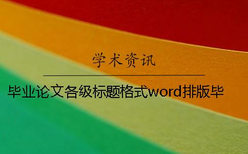 畢業論文各級標題格式word排版畢業論文各級標題格式模板范文
