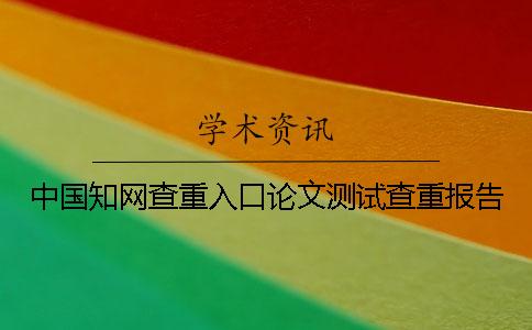 中國知網(wǎng)查重入口論文測試查重報告