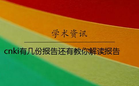 cnki有幾份報(bào)告還有教你解讀報(bào)告? cnki有幾份報(bào)告還有教你解讀報(bào)告?