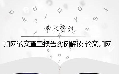 知網論文查重報告實例解讀 論文知網查重報告中怎么看？