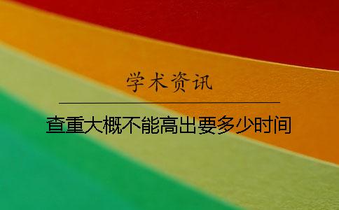 查重大概不能高出要多少時(shí)間
