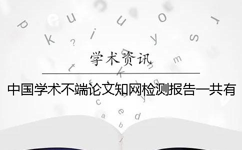 中國學術不端論文知網檢測報告一共有幾份? 中國學術不端論文知網檢測報告一共有幾份?